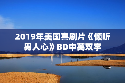 2019年美国喜剧片《倾听男人心》BD中英双字