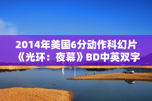 2014年美国6分动作科幻片《光环：夜幕》BD中英双字