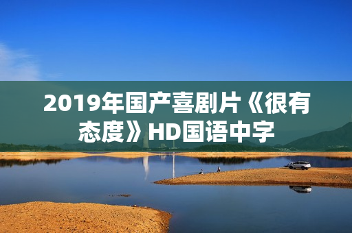 2019年国产喜剧片《很有态度》HD国语中字