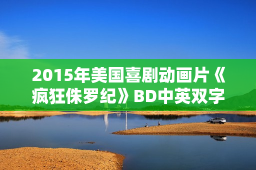 2015年美国喜剧动画片《疯狂侏罗纪》BD中英双字