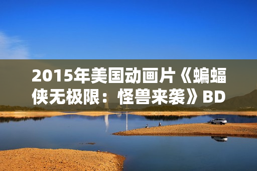 2015年美国动画片《蝙蝠侠无极限：怪兽来袭》BD中英双字