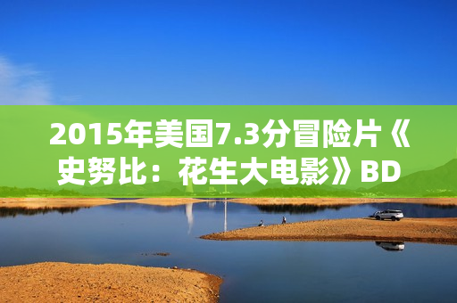 2015年美国7.3分冒险片《史努比：花生大电影》BD国粤英3语双字