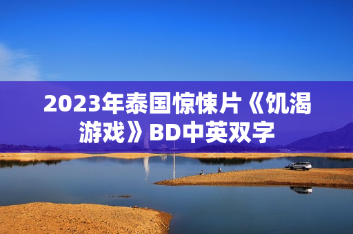 2023年泰国惊悚片《饥渴游戏》BD中英双字