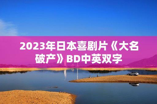 2023年日本喜剧片《大名破产》BD中英双字
