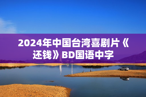 2024年中国台湾喜剧片《还钱》BD国语中字