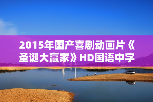 2015年国产喜剧动画片《圣诞大赢家》HD国语中字