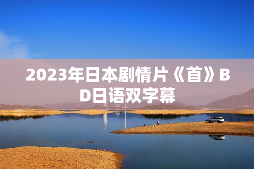 2023年日本剧情片《首》BD日语双字幕