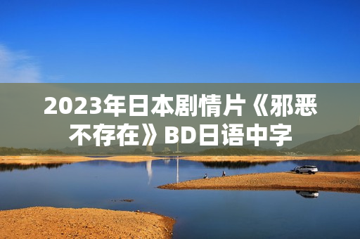 2023年日本剧情片《邪恶不存在》BD日语中字