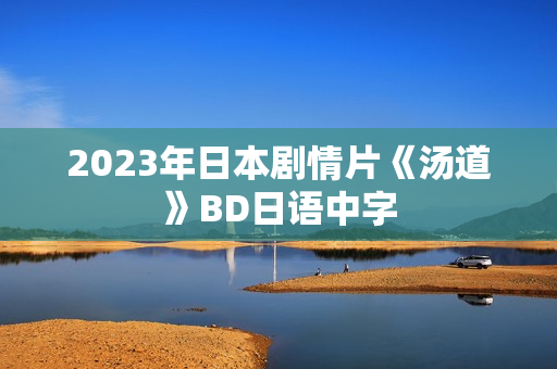 2023年日本剧情片《汤道》BD日语中字