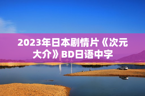 2023年日本剧情片《次元大介》BD日语中字