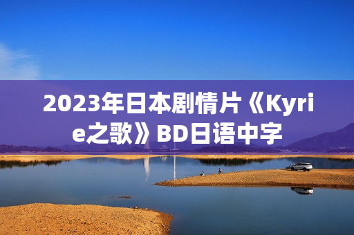 2023年日本剧情片《Kyrie之歌》BD日语中字