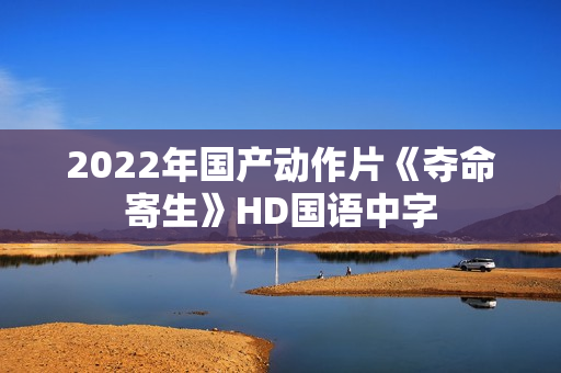 2022年国产动作片《夺命寄生》HD国语中字