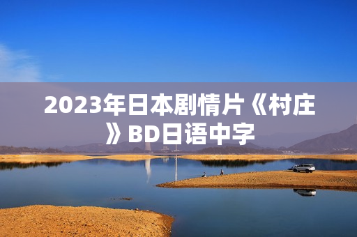2023年日本剧情片《村庄》BD日语中字