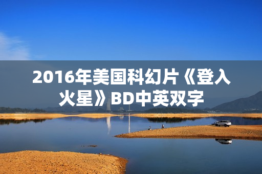 2016年美国科幻片《登入火星》BD中英双字