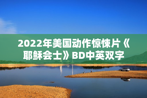 2022年美国动作惊悚片《耶稣会士》BD中英双字