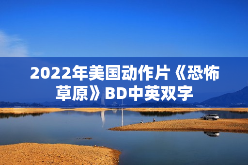 2022年美国动作片《恐怖草原》BD中英双字