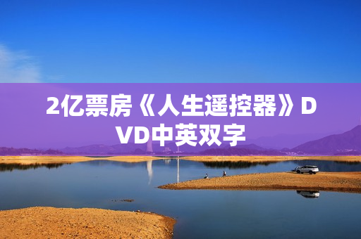 2亿票房《人生遥控器》DVD中英双字