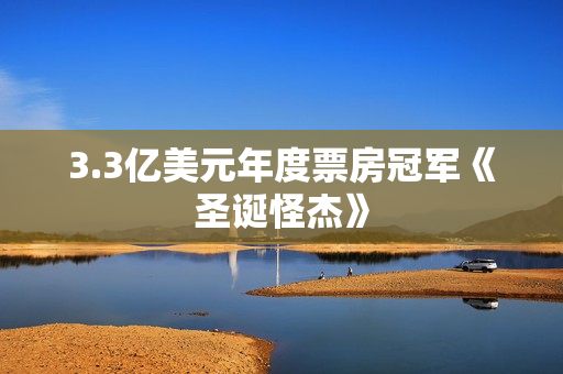 3.3亿美元年度票房冠军《圣诞怪杰》