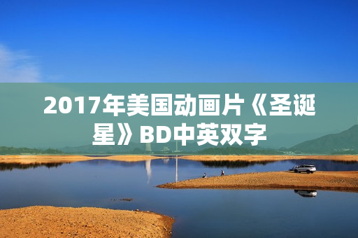 2017年美国动画片《圣诞星》BD中英双字