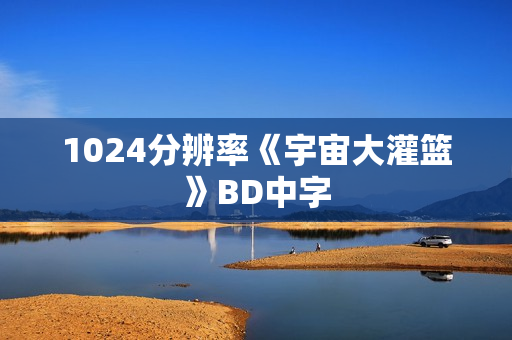 1024分辨率《宇宙大灌篮》BD中字