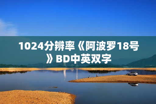 1024分辨率《阿波罗18号》BD中英双字