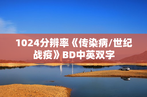 1024分辨率《传染病/世纪战疫》BD中英双字