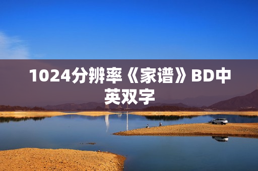 1024分辨率《家谱》BD中英双字
