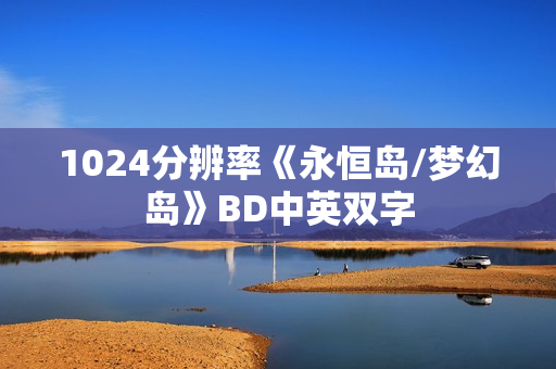 1024分辨率《永恒岛/梦幻岛》BD中英双字