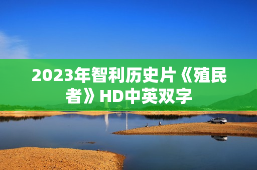 2023年智利历史片《殖民者》HD中英双字