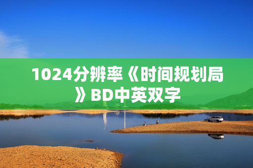 1024分辨率《时间规划局》BD中英双字