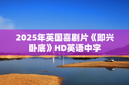 2025年英国喜剧片《即兴卧底》HD英语中字