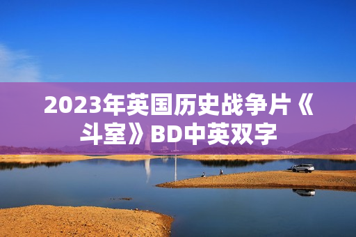 2023年英国历史战争片《斗室》BD中英双字
