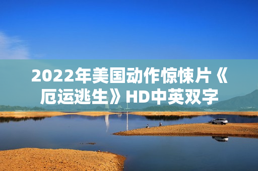 2022年美国动作惊悚片《厄运逃生》HD中英双字