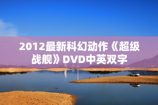 2012最新科幻动作《超级战舰》DVD中英双字