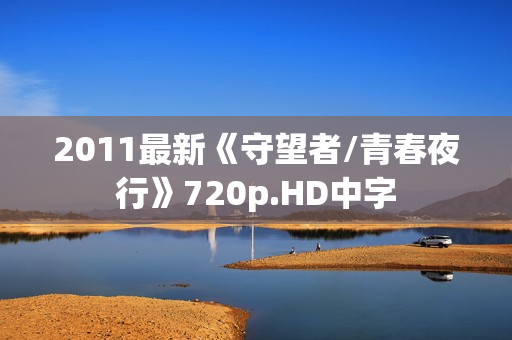 2011最新《守望者/青春夜行》720p.HD中字