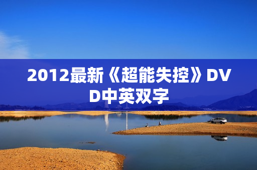2012最新《超能失控》DVD中英双字