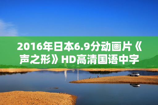 2016年日本6.9分动画片《声之形》HD高清国语中字
