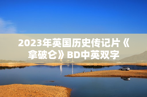 2023年英国历史传记片《拿破仑》BD中英双字