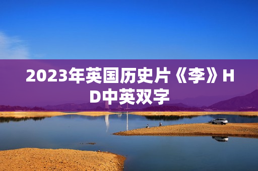 2023年英国历史片《李》HD中英双字