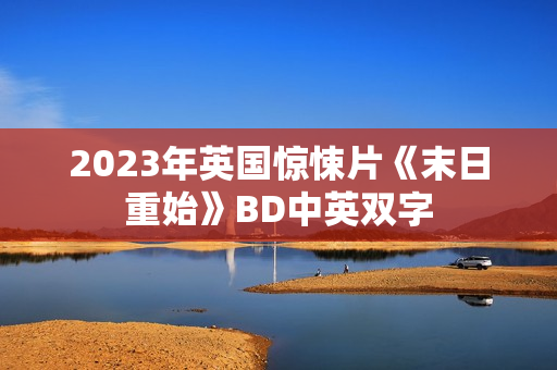 2023年英国惊悚片《末日重始》BD中英双字