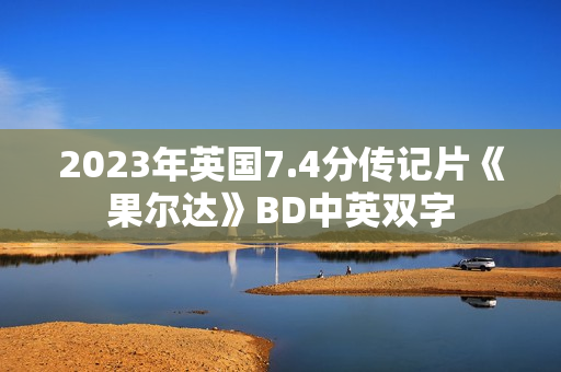 2023年英国7.4分传记片《果尔达》BD中英双字