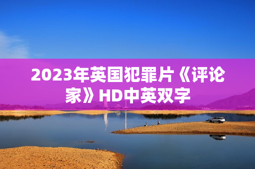 2023年英国犯罪片《评论家》HD中英双字