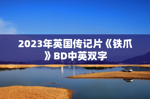2023年英国传记片《铁爪》BD中英双字