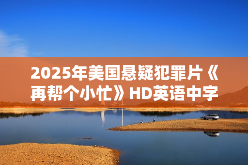 2025年美国悬疑犯罪片《再帮个小忙》HD英语中字