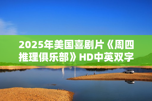 2025年美国喜剧片《周四推理俱乐部》HD中英双字