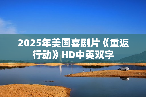 2025年美国喜剧片《重返行动》HD中英双字