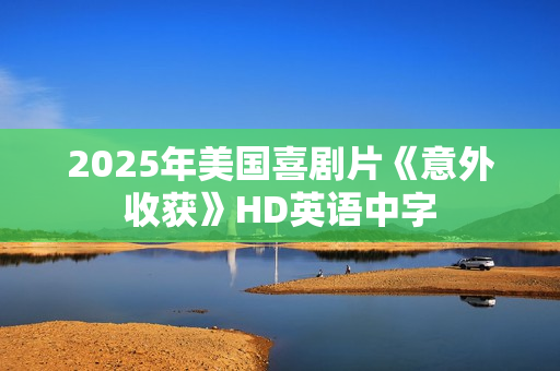 2025年美国喜剧片《意外收获》HD英语中字