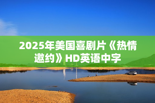 2025年美国喜剧片《热情邀约》HD英语中字