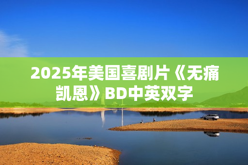 2025年美国喜剧片《无痛凯恩》BD中英双字