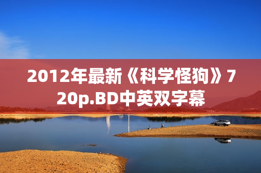 2012年最新《科学怪狗》720p.BD中英双字幕